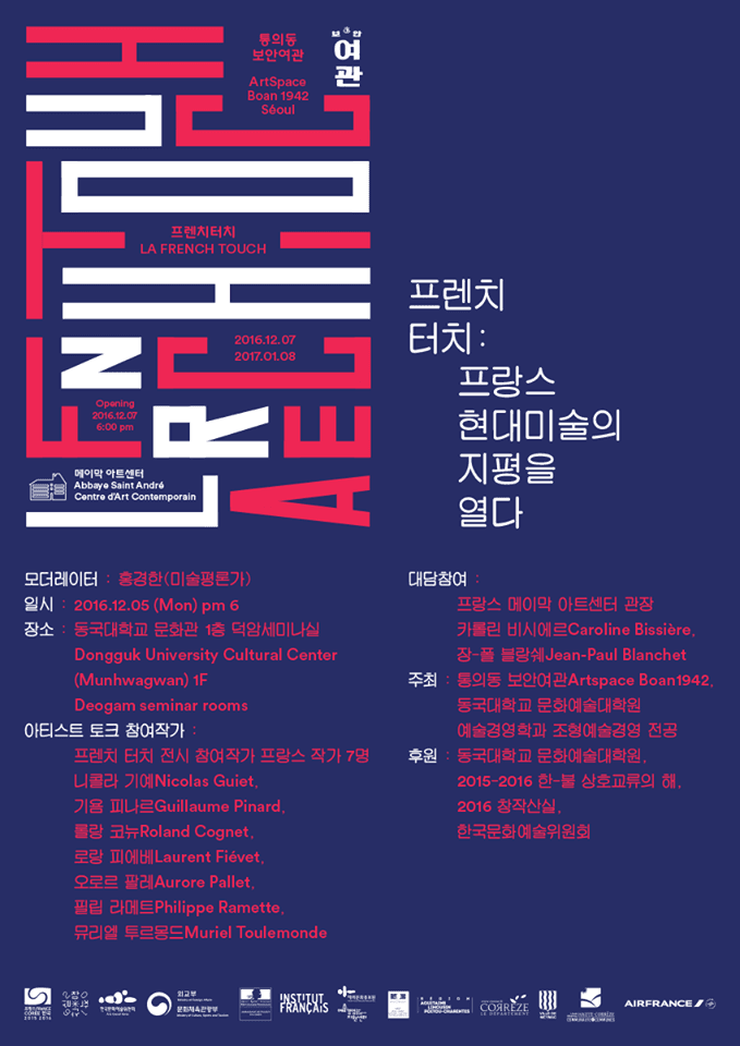 프렌치 터치 : 프랑스 현대미술의 지평을 열다