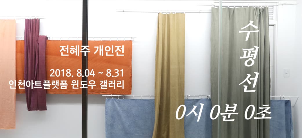 전혜주 개인전 : 수평선 0시0분0초 1