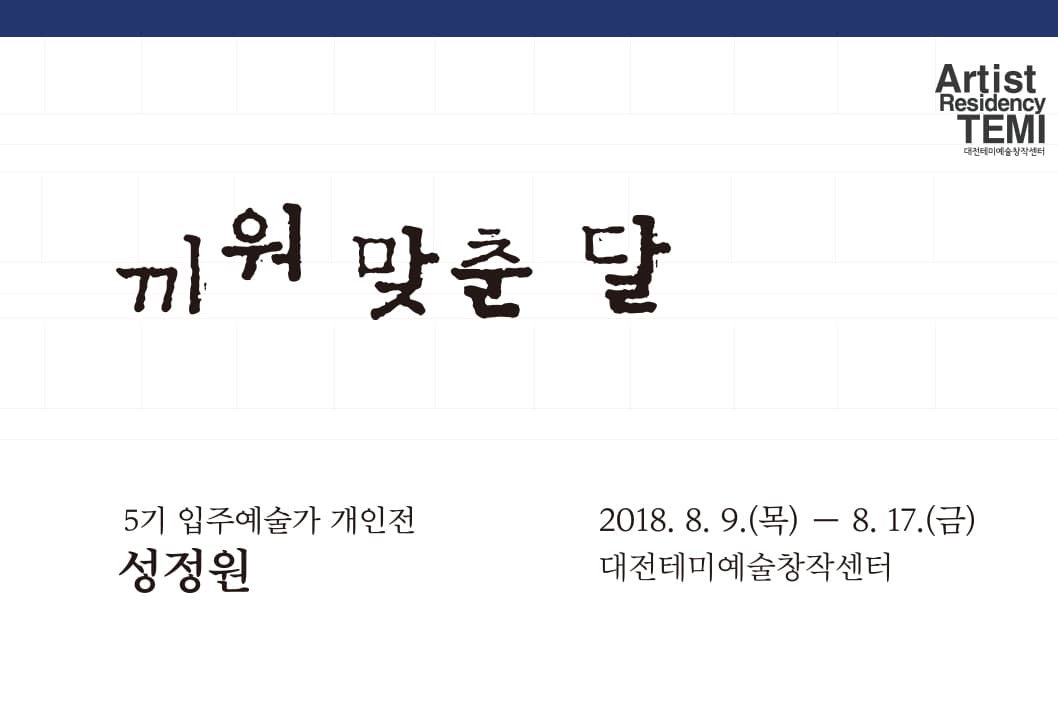 성정원 개인전 : 끼워 맞춘 달 Sung Jung Won : Moon in between 1
