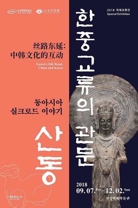 한중교류의 관문 산동 : 동아시아 실크로드 이야기 1