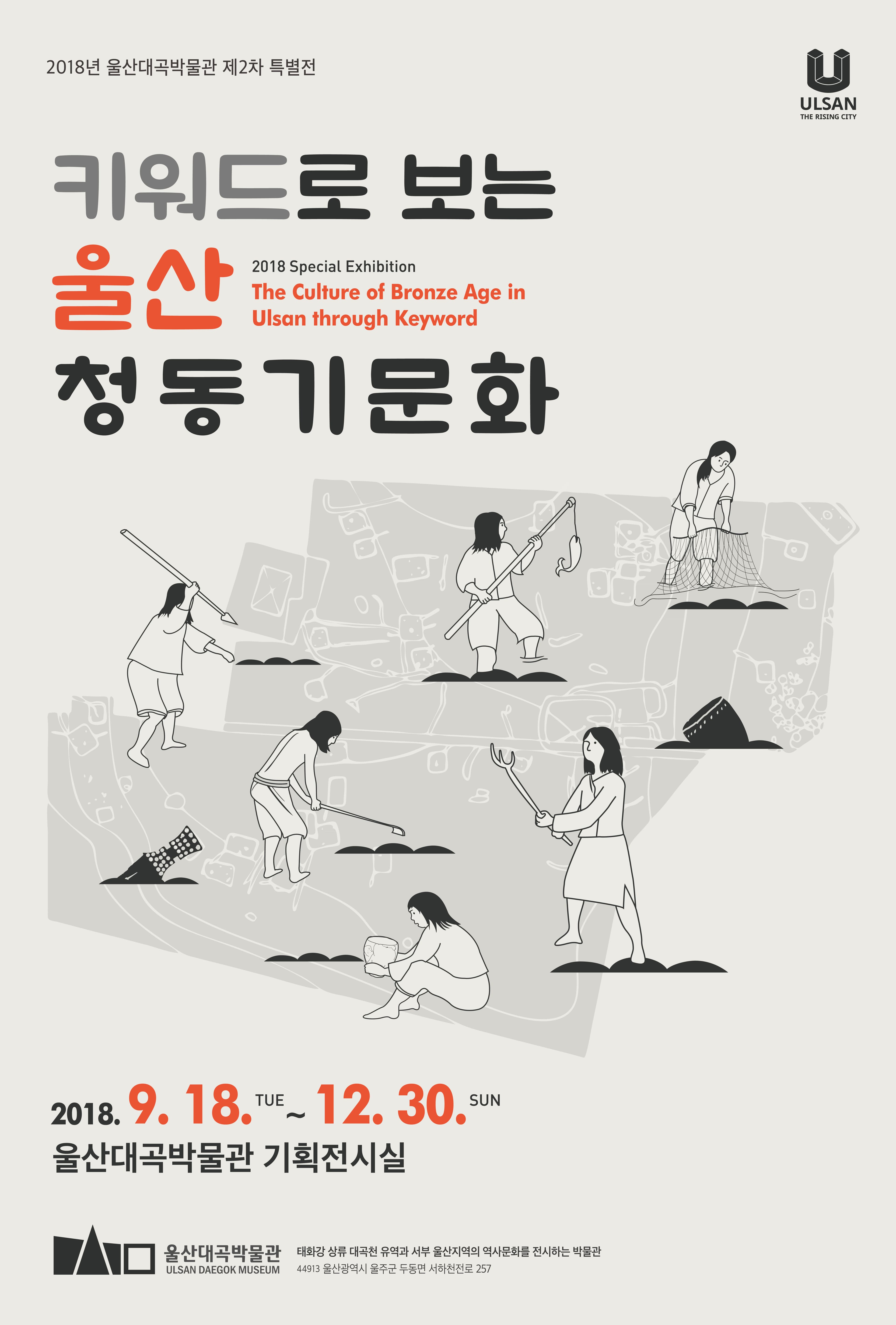 키워드로 보는 울산 청동기문화 1