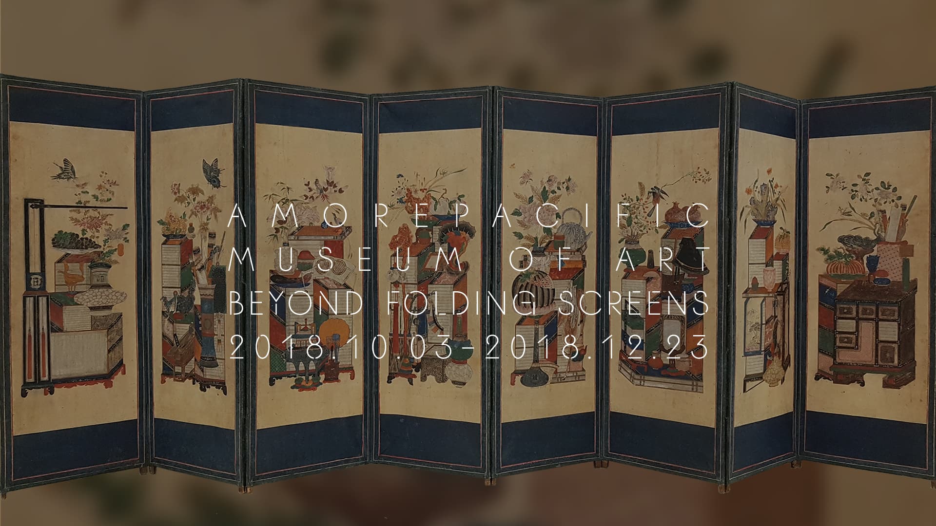 조선, 병풍의 나라 BEYOND FOLDING SCREENS 1