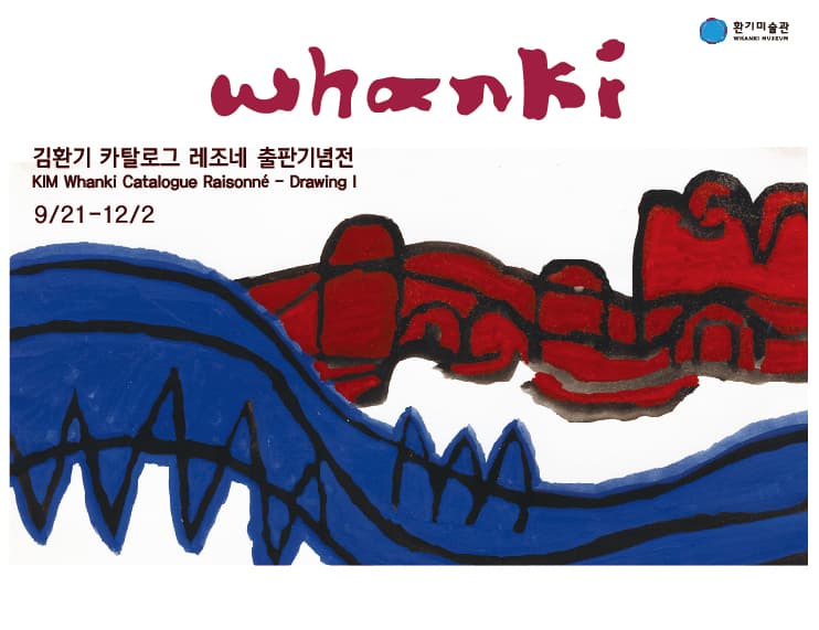 김환기 카탈로그 레조네 출판기념전 KIM Whanki Catalogue Raisonné - Drawing I 1