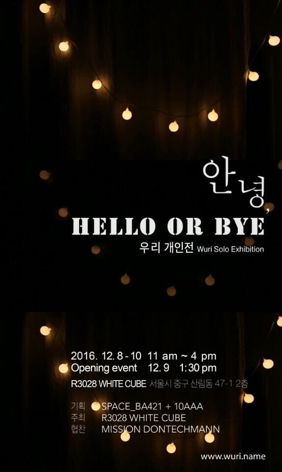 우리 개인전 : 안녕 HELLO OR BYE