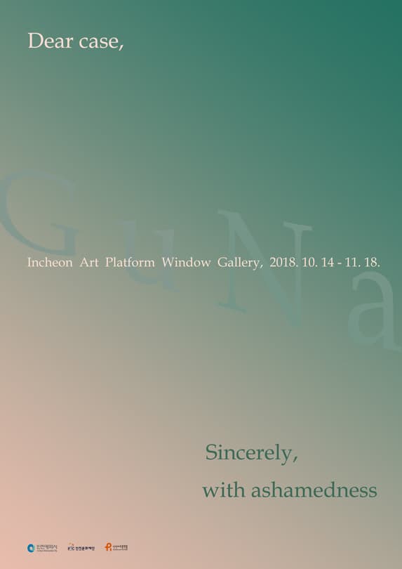 친애하는 사례에게, 진정으로 부끄러움과 함께 Dear case, Sincerely, with ashamedness 1