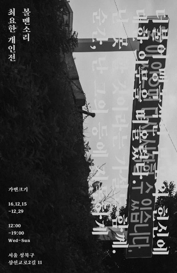 최요한 개인전 : 볼멘소리