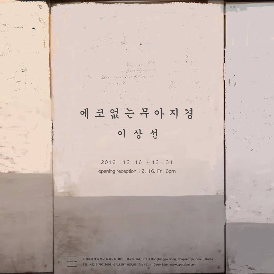 이상선 개인전 : 에코없는무아지경