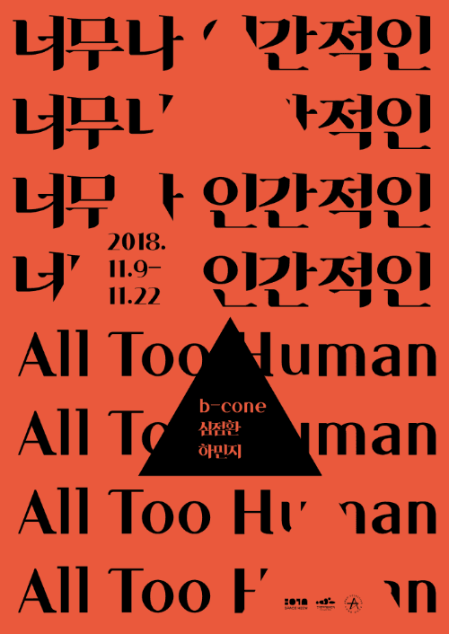 너무나 인간적인 All Too Human 1