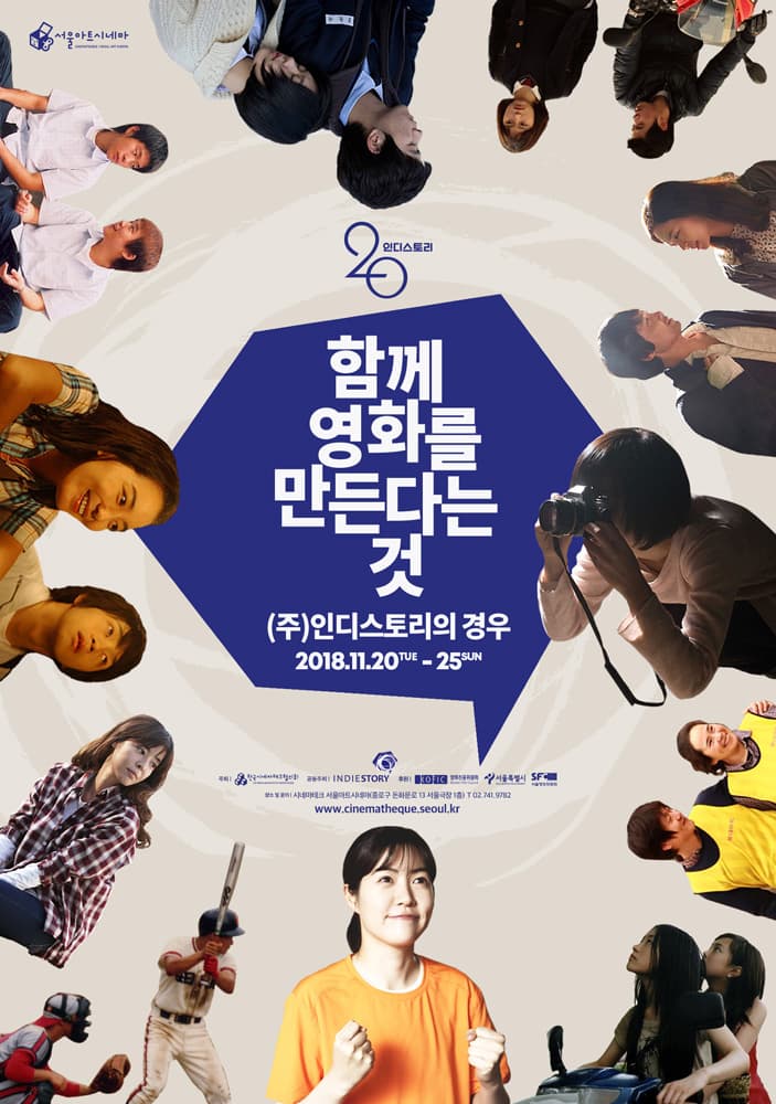 함께 영화를 만든다는 것: (주)인디스토리의 경우 1
