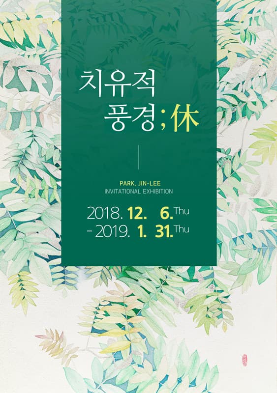 박진이 개인전 : 치유적 풍경; 休 1