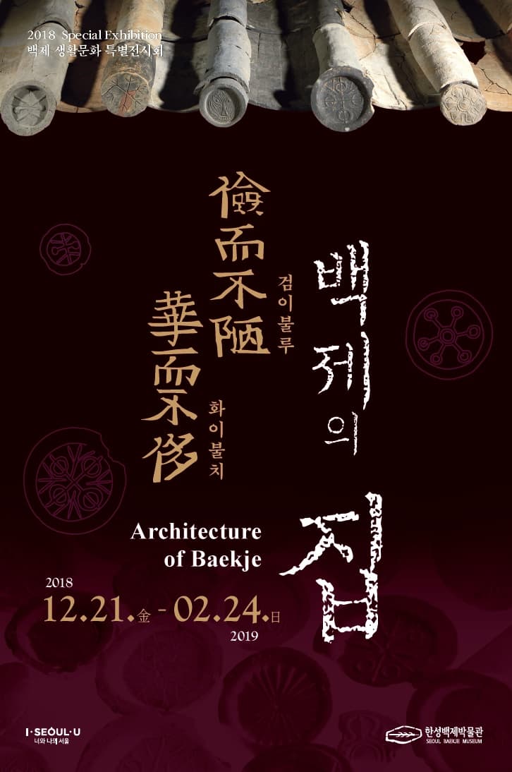 검이불루 화이불치 백제의 집 Architecture of Baekje 1
