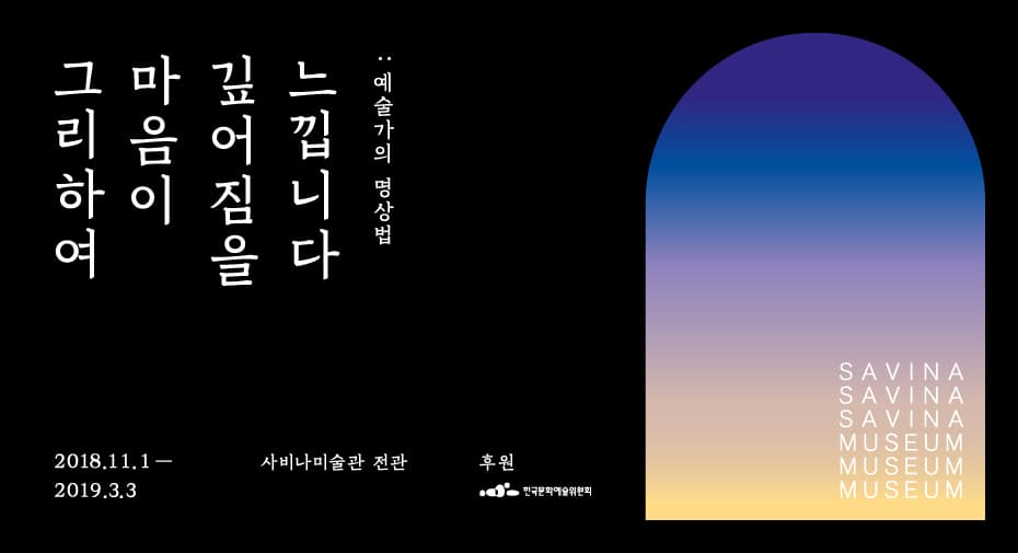 그리하여 마음이 깊어짐을 느낍니다 : 예술가의 명상법 1