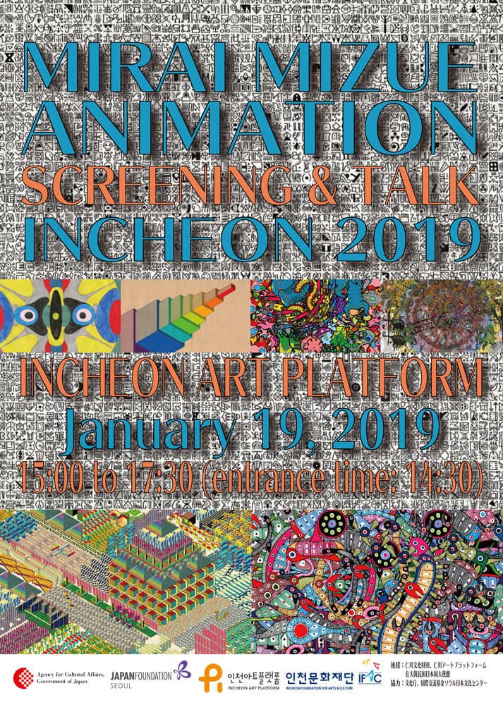 미라이 미즈이 애니메이션 스크리닝 & 작가와의 대화 MIRAI MIZUE ANIMATION SCREENING & TALK INCHEON 2019 1