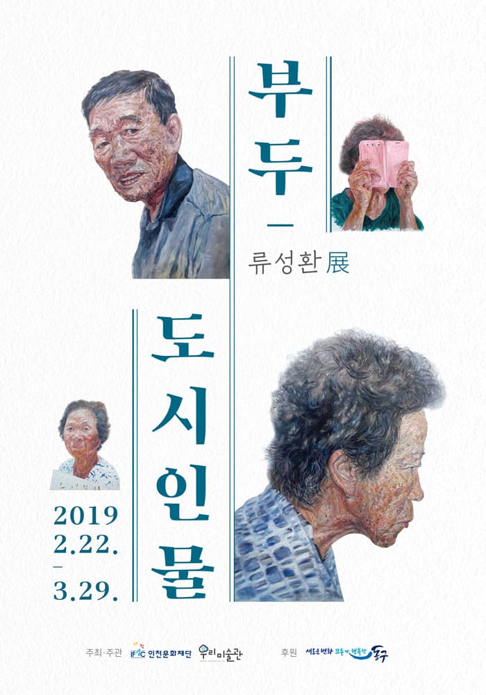 류성환 : 부두-도시인물 1