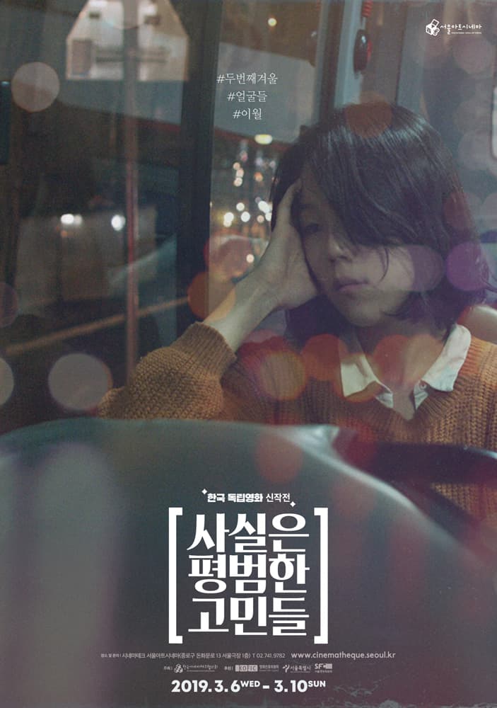 한국 독립영화 신작전 : 사실은 평범한 고민들 1