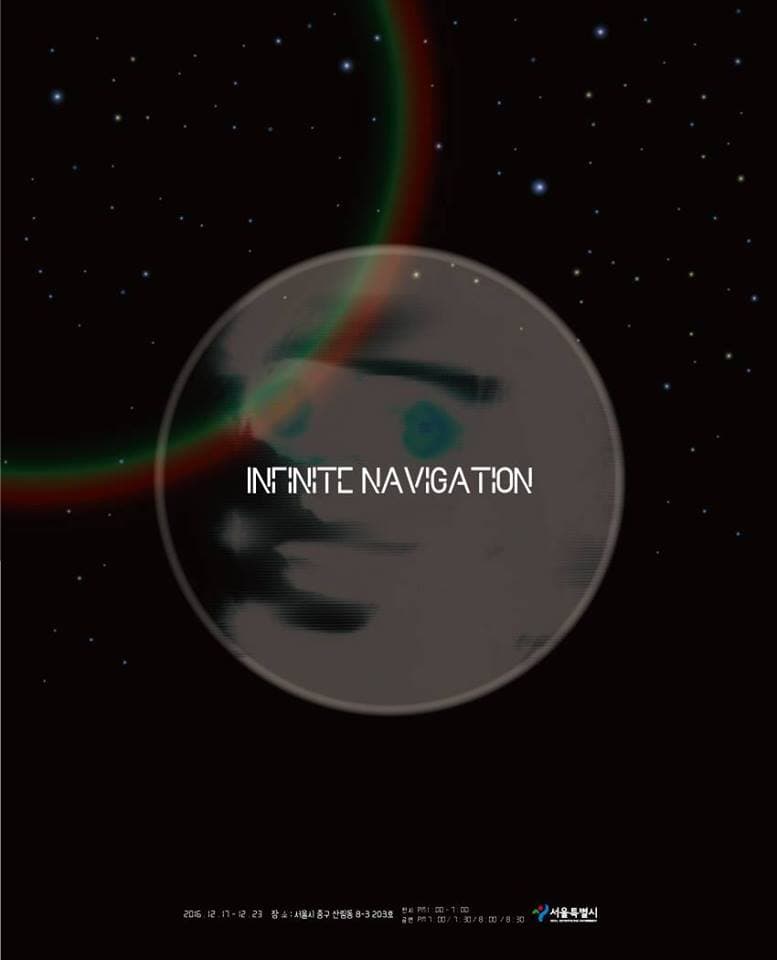 무한한 탐색 Infinite Navigation