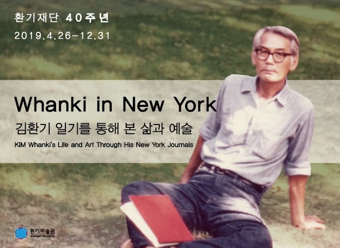 환기재단40주년 : Whanki in New York - 김환기 일기를 통해 본 삶과 예술 1