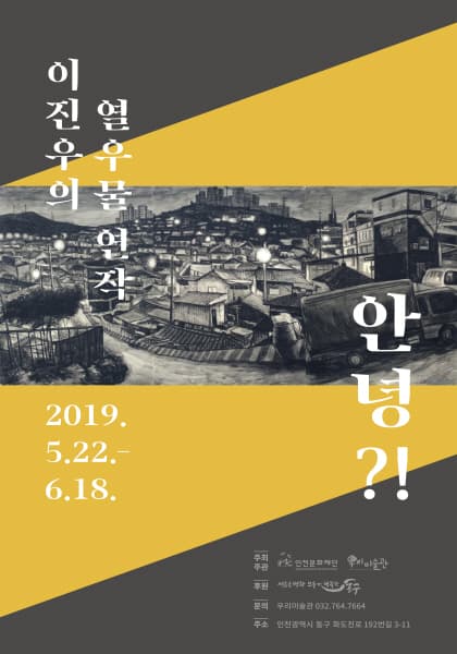 이진우의 열우물 연작-안녕?! 1