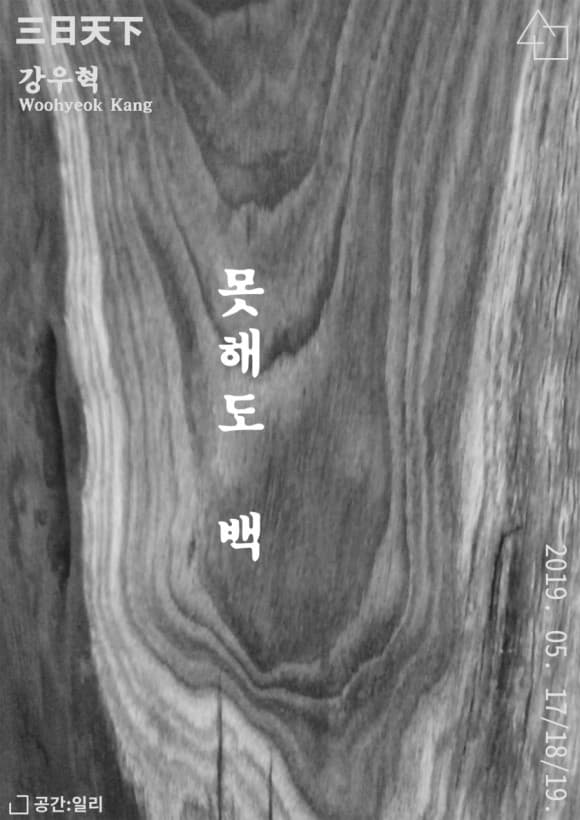 2019 삼일천하 강우혁 Woohyeok Kang : 못해도 백 1