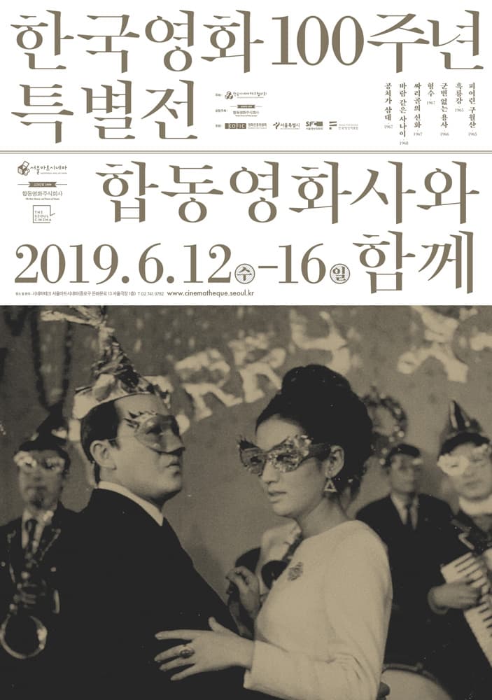 한국영화 100주년 특별전 - 합동영화사와 함께 1