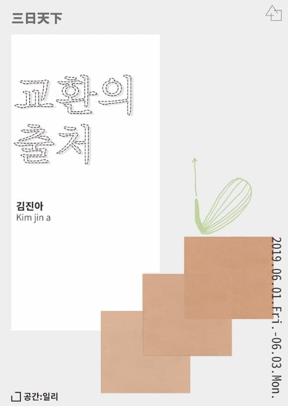 2019 삼일천하 김진아 Kim jin a : 교환의 출처 1