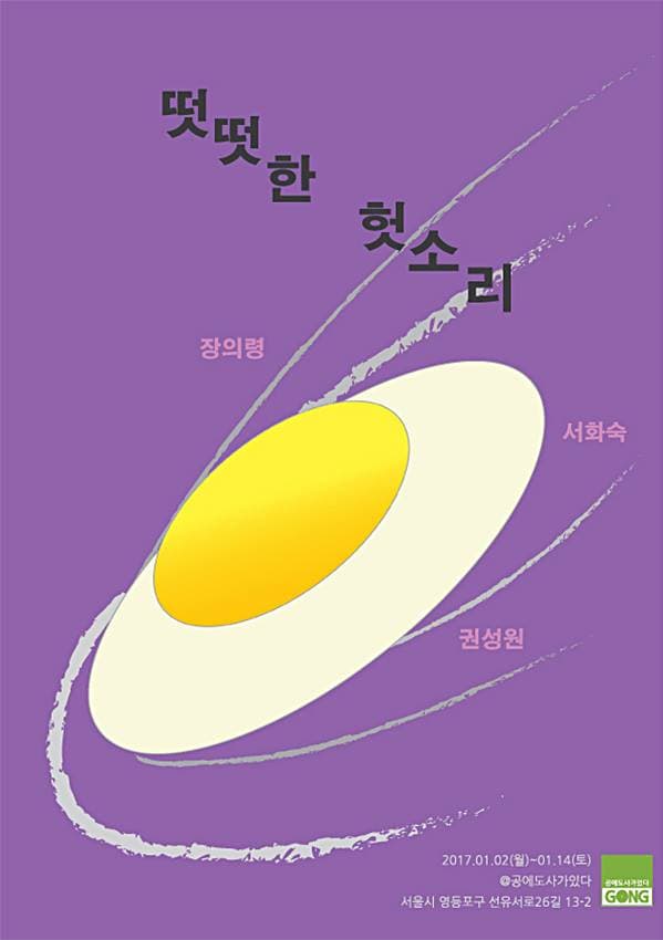 권성원 서화숙 장의령 : 떳떳한 헛소리 1