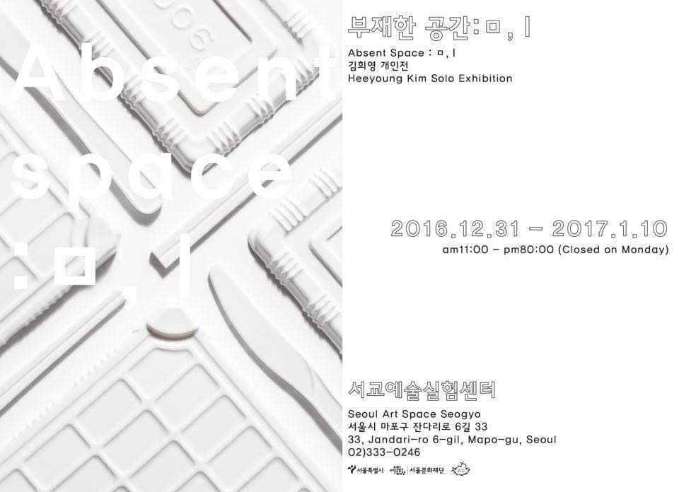 김희영 개인전 - 부재한 공간 : ㅁ, I Heeyoung Kim - Absent space : ㅁ, I 1