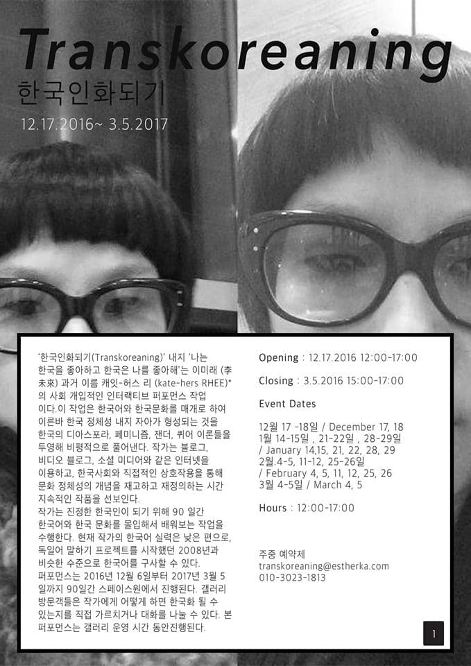 이미래 (李未來) 과거 이름 캐잇-허스 리 (kate-hers RHEE) : 한국인화되기 Mirae Rhee (formerly known as kate-hers RHEE) : Transkoreaning 1