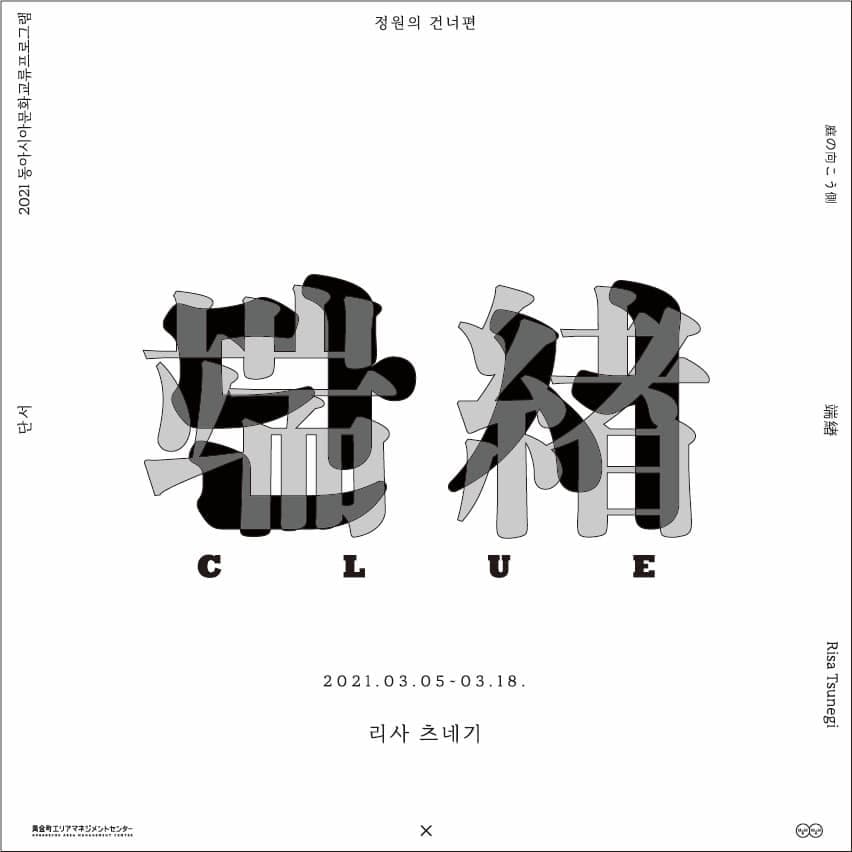 리사 츠네기 : 정원의 건너편 1