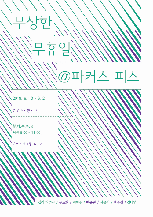 무상한 무휴일 @파커스 피스 1