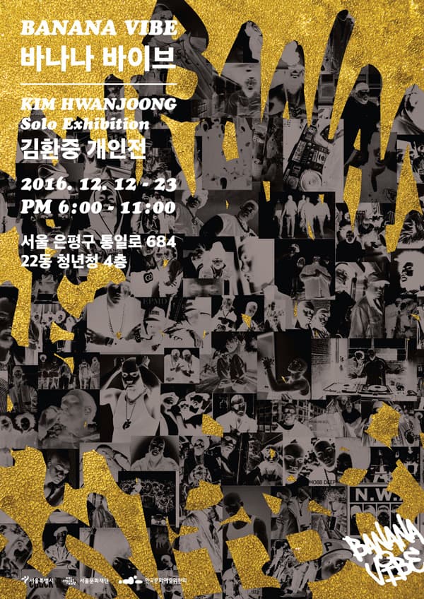 김환중 개인전 : 바나나 바이브 KIM HWANJOONG : BANANA VIBE 1