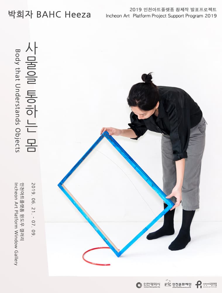 박희자 : 사물을 통하는 몸 BAHC Heeza : Body that Understands Objects 1