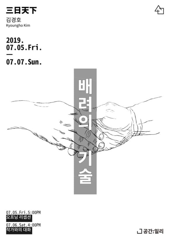 2019 삼일천하 김경호 Kyoungho Kim : 배려의 기술 1
