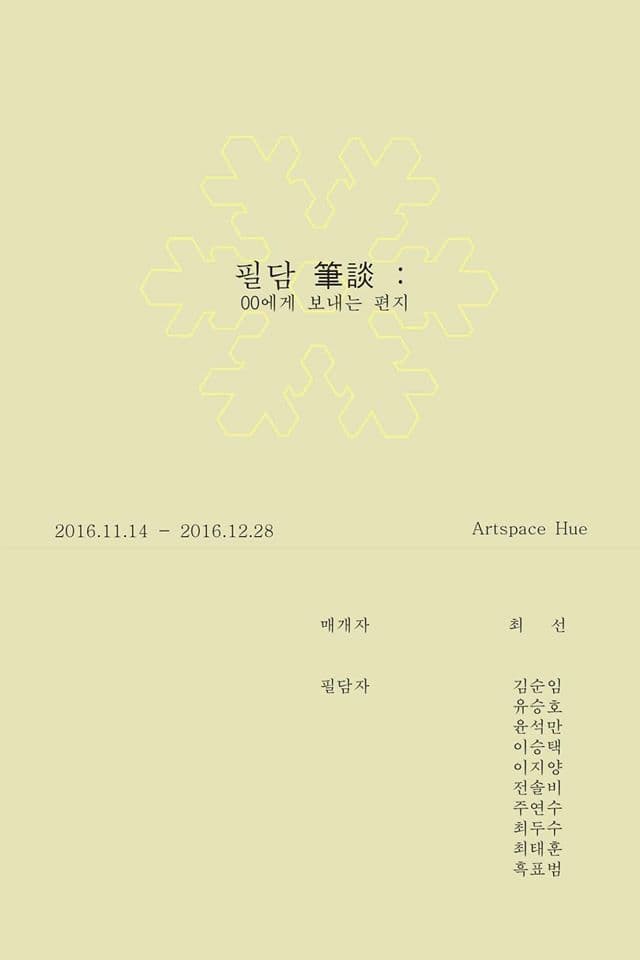필담 筆談 : 00에게 보내는 편지