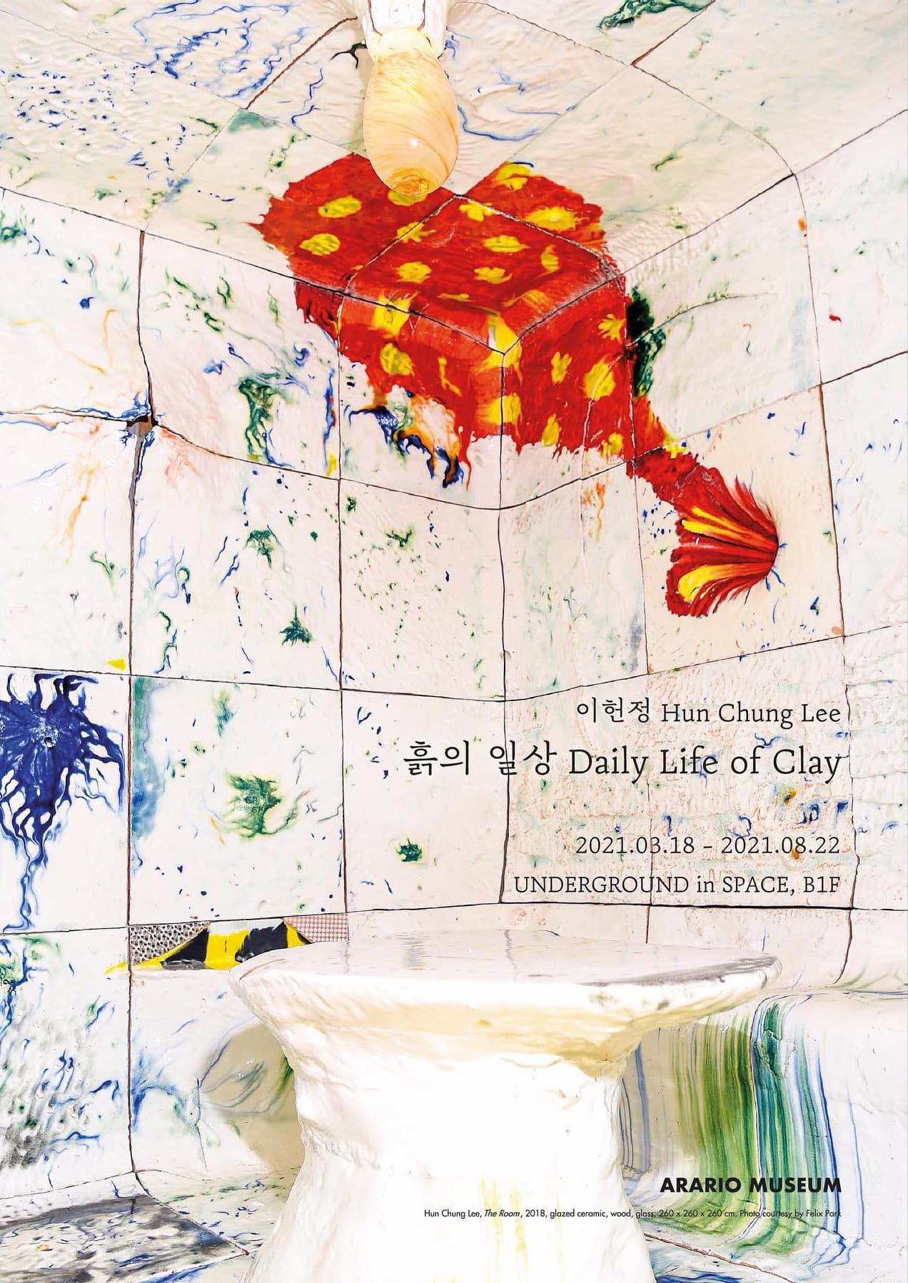 이헌정 개인전 : 흙의 일상 Hun Chung Lee : Daily Life of Clay 1