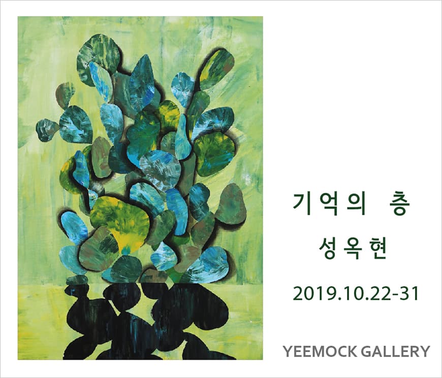 성옥현 개인전 : 기억의 층 1