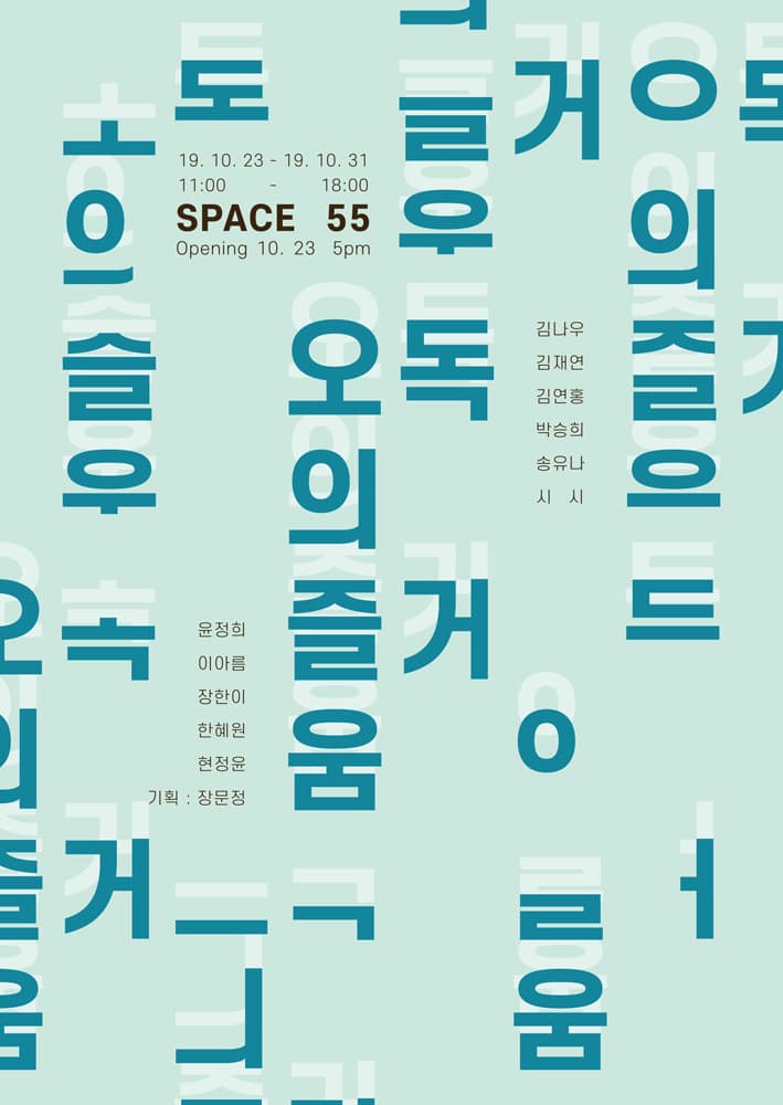 오독의 즐거움 1