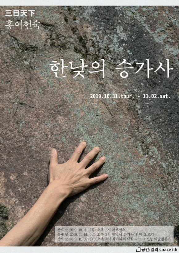 2019 삼일천하 홍이현숙 : 한낮의 승가사 1