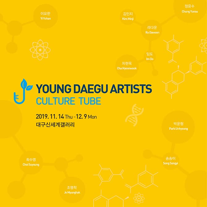 젊은대구작가들 CULTURE TUBE 1