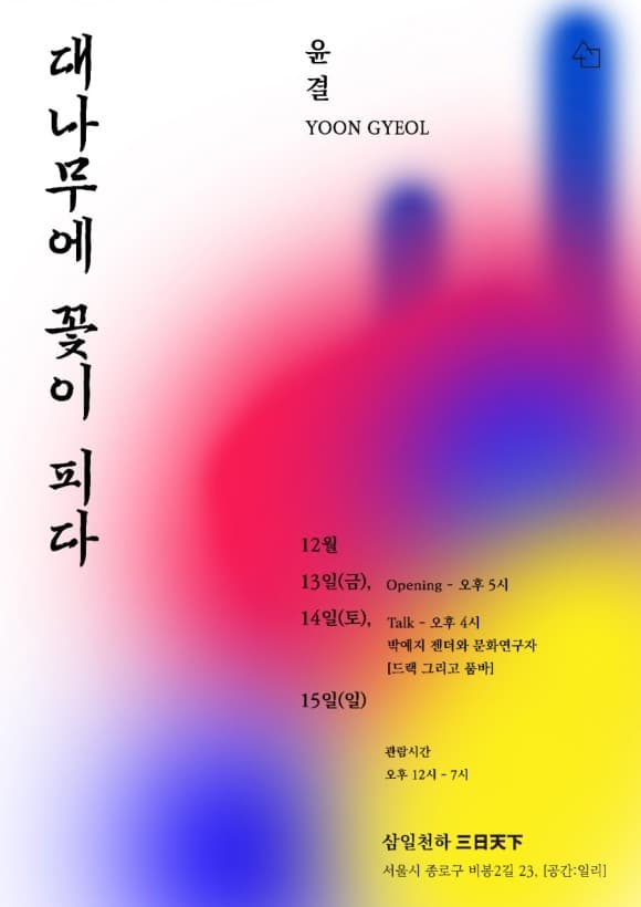2019 삼일천하 윤결 YOON GYEOL : 대나무에 꽃이 피다 1