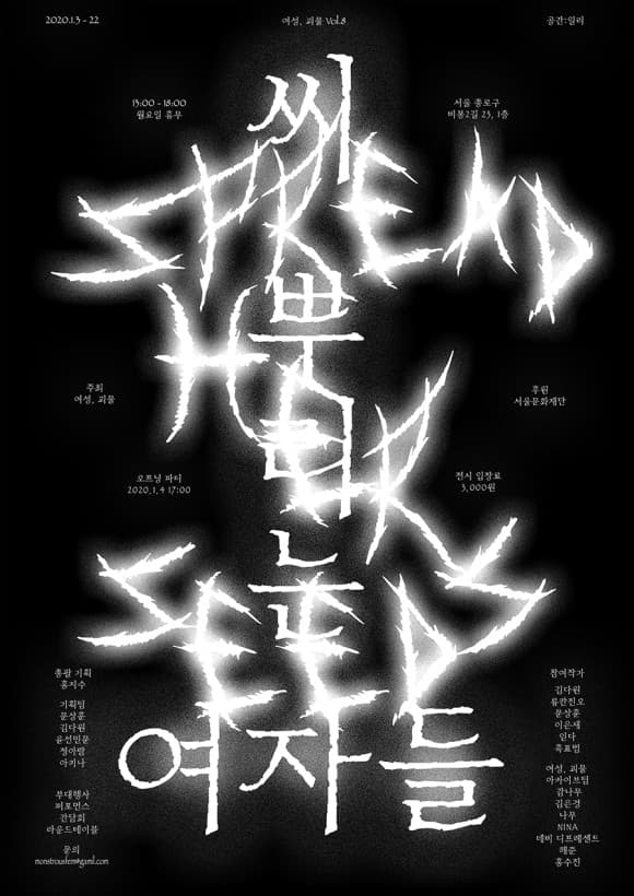 씨 뿌리는 여자들 Spread Her Seeds 1