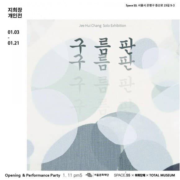 지희장 개인전 : 구름판 1