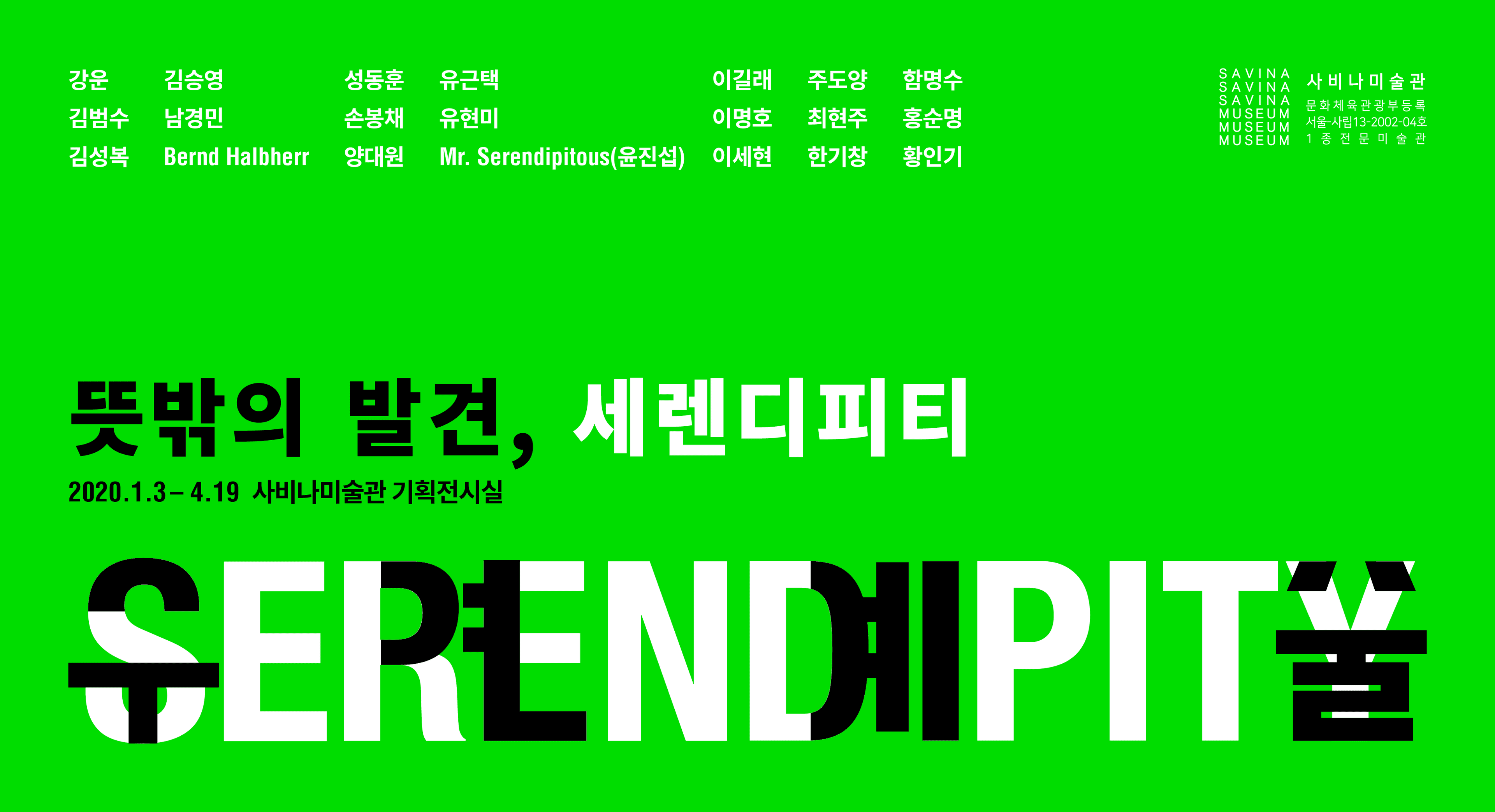 뜻밖의 발견, 세렌디피티 1