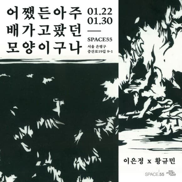 이은정 황규민 2인전 : 어쨌든 아주 배가 고팠던 모양이구나 1
