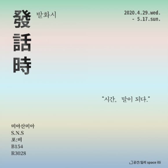 발화시發話時 : 시간, 말이 되다. 1