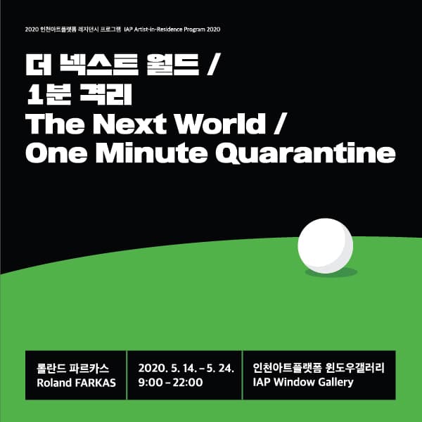 더 넥스트 월드 / 1분 격리 The Next World / One Minute Quarantine 1