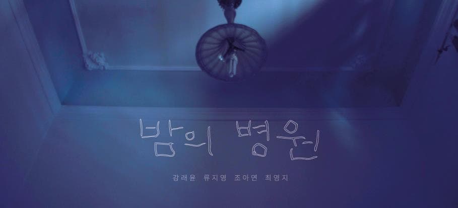 밤의 병원 1