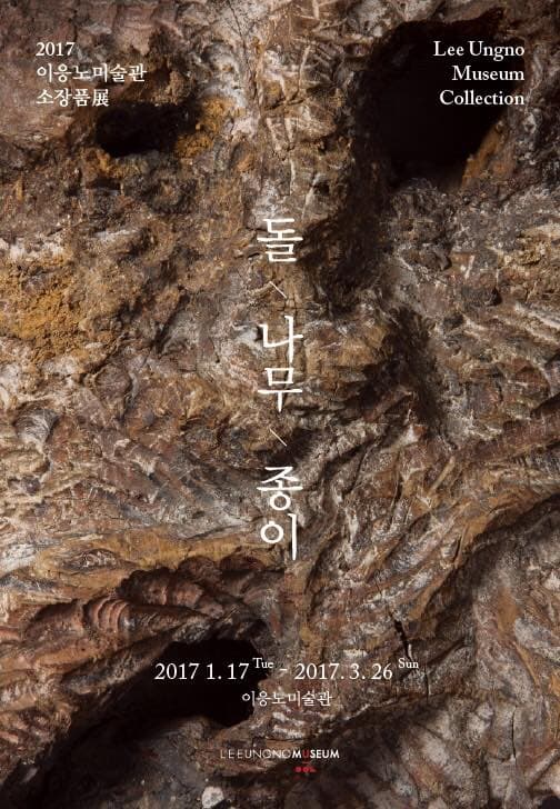 이응노미술관 소장품전 : 돌, 나무, 종이 1