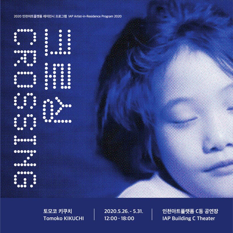 토모코 키쿠치 개인전 : 크로싱 Tomoko KIKUCHI : CROSSING 1