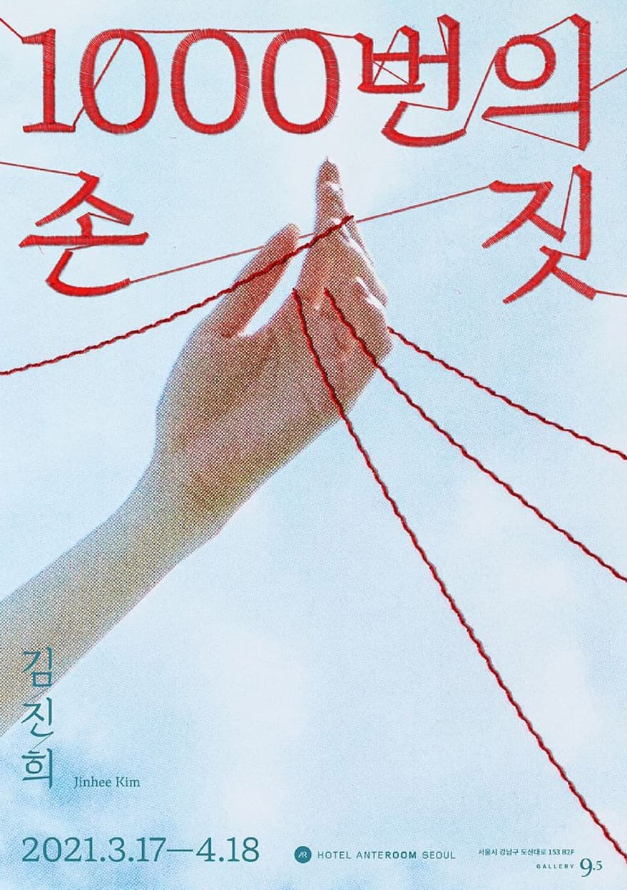김진희 : 1000번의 손-짓 1